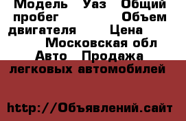  › Модель ­ Уаз › Общий пробег ­ 120 000 › Объем двигателя ­ 3 › Цена ­ 210 000 - Московская обл. Авто » Продажа легковых автомобилей   